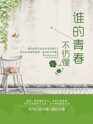 cover image of 谁的青春不彷徨
